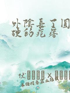 外阴长了圆圆硬硬的疙瘩