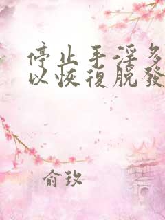 停止手淫多久可以恢复脱发