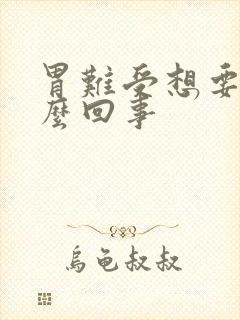 胃难受想要吐怎么回事