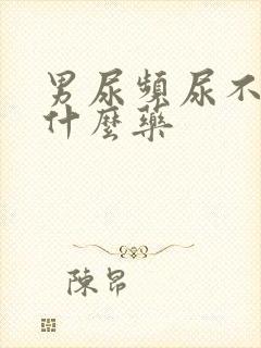 男尿频尿不尽吃什么药