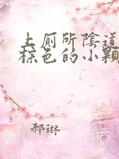 上厕所阴道擦出棕色的小颗粒