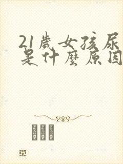 21岁女孩尿床是什么原因