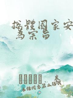 总体国家安全观 为宗旨