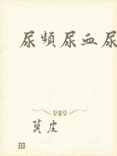 尿频尿血尿不尽