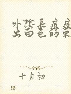 外阴长痘痘能挤出白色的东西