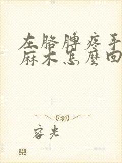 左胳膊疼手指头麻木怎么回事