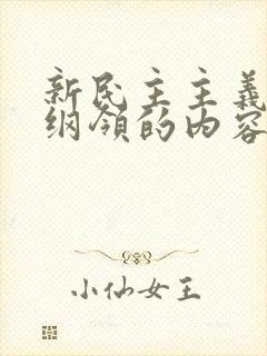新民主主义三大纲领的内容