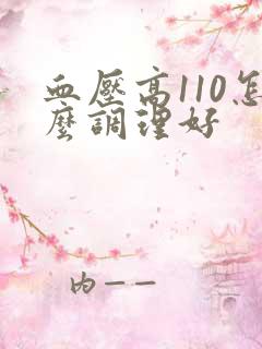 血压高110怎么调理好