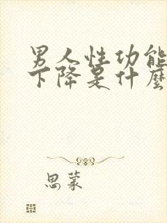 男人性功能突然下降是什么原因造成的