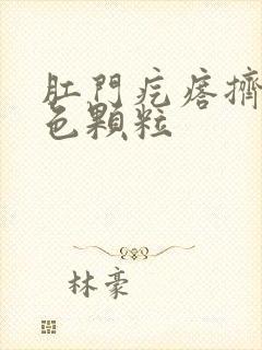 肛门疙瘩挤出白色颗粒