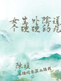 女生外阴道那有个硬硬的疙瘩