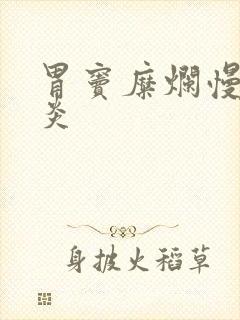 胃窦糜烂慢性胃炎