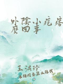 外阴小疙瘩痒怎么回事