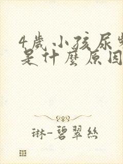 4岁小孩尿频繁是什么原因引起的