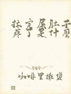 拉完屎肚子就不疼了是什么原因