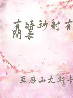 有时秒射有时时间长