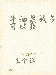 牛油果放多少天可以熟