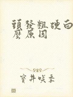 头发粗硬白是什么原因