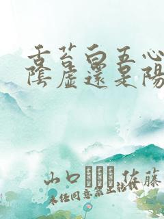 舌苔白五心烦热阴虚还是阳虚