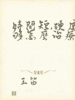 时间短,硬度不够怎么治疗