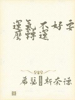 运气不好要带什么转运