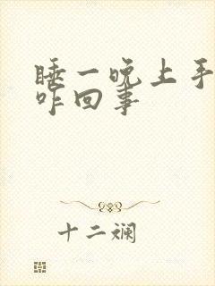 睡一晚上手麻是咋回事