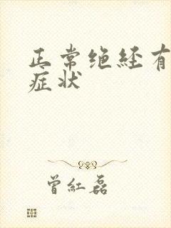 正常绝经有哪些症状