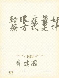 干眼症最好的治疗方式是什么