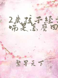 2岁孩子经常打嗝是怎么回事