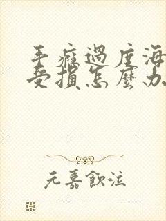 手瘾过度海绵体受损怎么办