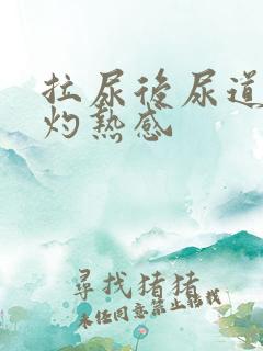 拉尿后尿道口有灼热感