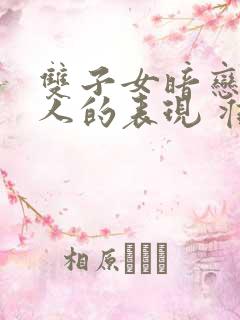 双子女暗恋一个人的表现 准到爆