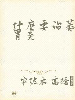 什么要治萎缩性胃炎