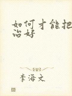 如何才能把早射治好