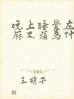 晚上睡觉左手又麻又痛为什么