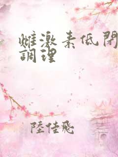 雌激素低闭经中调理