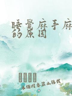 睡觉麻手麻脚麻的原因