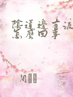 阴道边有流黄脓怎么回事