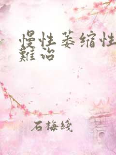 慢性萎缩性胃炎难治