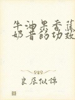 牛油果香蕉牛奶奶昔的功效