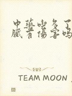 中药吃多了对肾脏有伤害吗