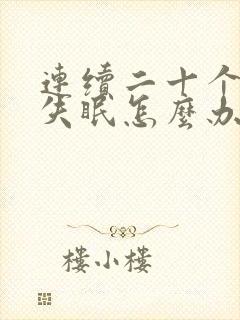 连续二十个晚上失眠怎么办