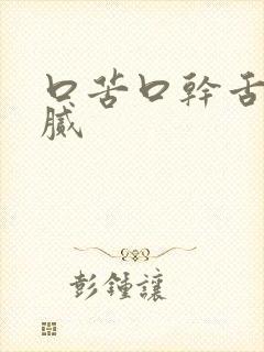 口苦口干舌苔黄腻