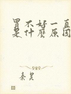 胃不好一直打嗝是什么原因