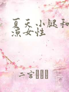 夏天小腿和脚发凉女性