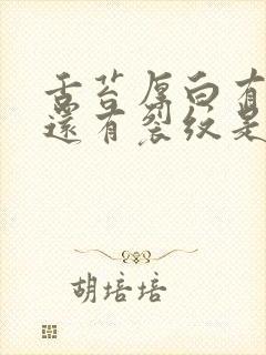 舌苔厚白有齿痕还有裂纹是怎么回事