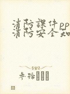 消防课件ppt消防安全知识培训ppt课件