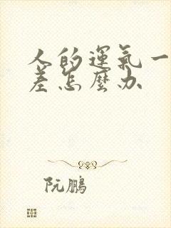 人的运气一直很差怎么办