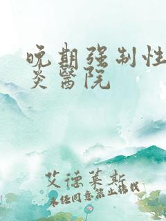 晚期强制性脊柱炎医院