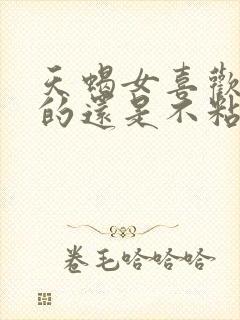 天蝎女喜欢粘人的还是不粘人的